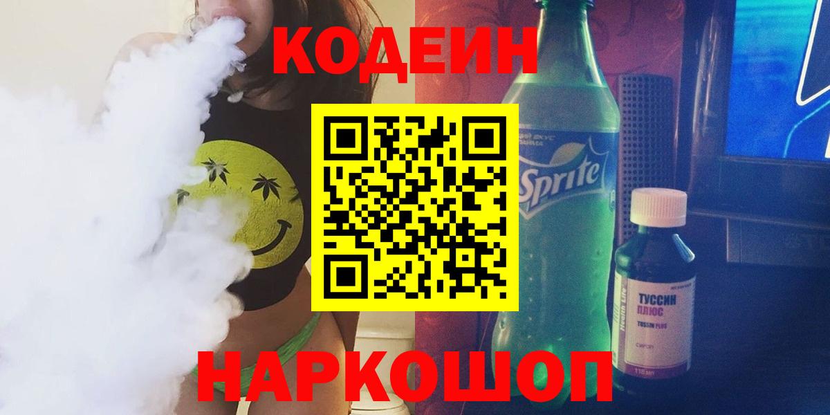 Кодеин Purple Drank  Вход с VPN  Зима 